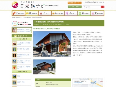 日光市歴史民俗資料館(栃木県日光市今市304-1)