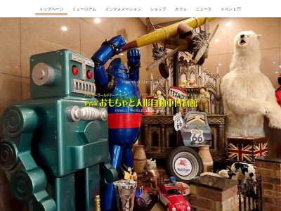 伊香保 おもちゃと人形 自動車博物館のクチコミ・評判とホームページ