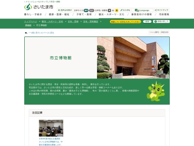 さいたま市立博物館のクチコミ・評判とホームページ