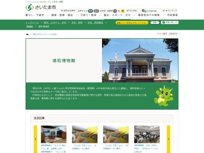 浦和博物館のクチコミ・評判とホームページ