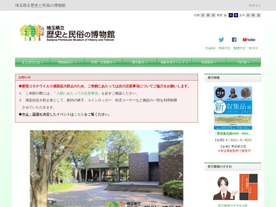 埼玉県立歴史と民俗の博物館のクチコミ・評判とホームページ