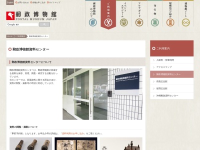 郵政博物館 資料センターのクチコミ・評判とホームページ