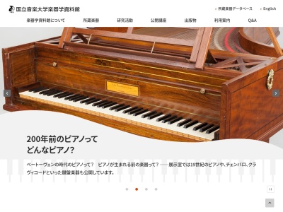 国立音楽大学楽器学資料館(東京都立川市柏町5-5-1)