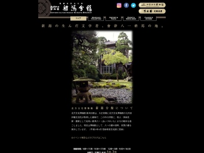 北方文化博物館豪農の館新潟分館(新潟県新潟市中央区南浜通2番町562)