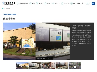 佐渡博物館のクチコミ・評判とホームページ
