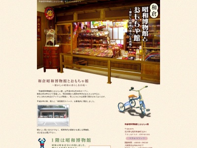 和倉昭和博物館とおもちゃ館のクチコミ・評判とホームページ