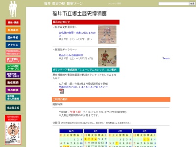 福井市立郷土歴史博物館のクチコミ・評判とホームページ