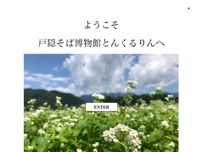 長野市立戸隠そば博物館とんくるりん(長野県長野市戸隠3018)