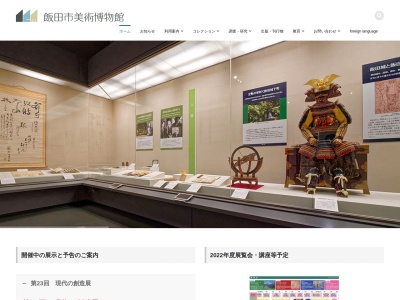 飯田市美術博物館のクチコミ・評判とホームページ