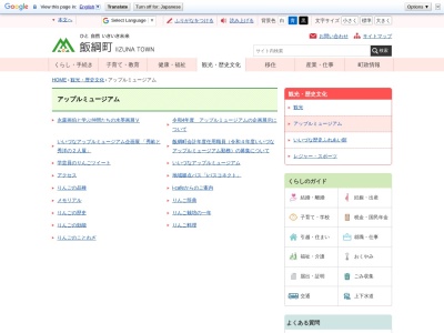 いいづなアップルミュージアム(長野県上水内郡飯綱町大字倉井5)