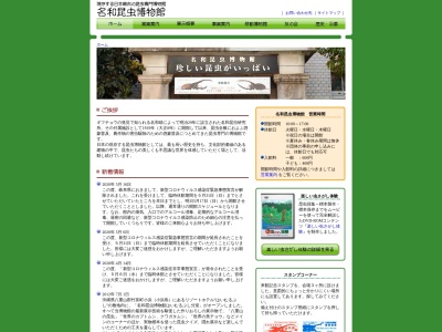 名和昆虫博物館のクチコミ・評判とホームページ