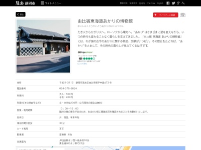 由比宿東海道あかりの博物館のクチコミ・評判とホームページ