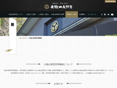 久能山東照宮博物館のクチコミ・評判とホームページ