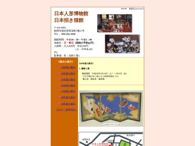 ランキング第83位はクチコミ数「0件」、評価「0.00」で「日本人形博物館・日本招き猫館」