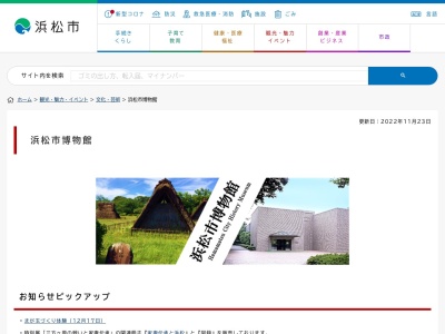 浜松市博物館のクチコミ・評判とホームページ