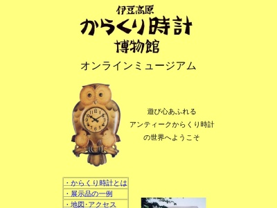 伊豆高原からくり時計博物館のクチコミ・評判とホームページ