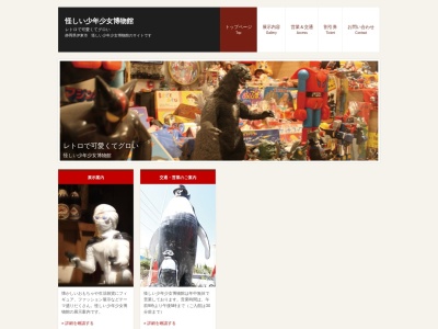 怪しい少年少女博物館のクチコミ・評判とホームページ