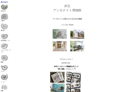 伊豆アンモナイト博物館のクチコミ・評判とホームページ