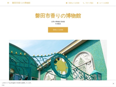 磐田市香りの博物館のクチコミ・評判とホームページ