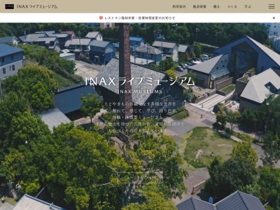 リクシル(LIXIL)イナックス(INAX)ライブミュージアム(愛知県常滑市奥栄町1-130)