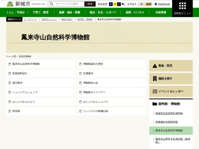 鳳来寺山自然科学博物館のクチコミ・評判とホームページ