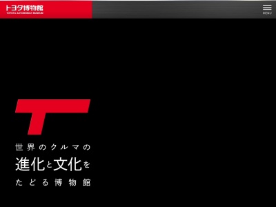 トヨタ博物館｜クラシックカーのクチコミ・評判とホームページ