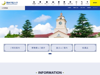 関西学院大学博物館のクチコミ・評判とホームページ