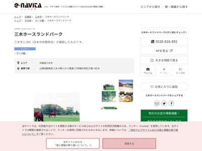 三木ホースランドパーク(兵庫県三木市別所町高木三木ホースランドパーク)