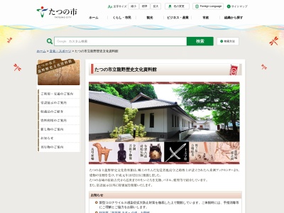 たつの市立龍野歴史文化資料館(兵庫県たつの市龍野町上霞城128-3)