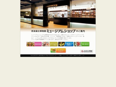 奈良国立博物館 ミュージアムショップのクチコミ・評判とホームページ