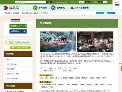 奈良県立民俗博物館のクチコミ・評判とホームページ