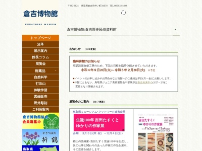 倉吉博物館のクチコミ・評判とホームページ