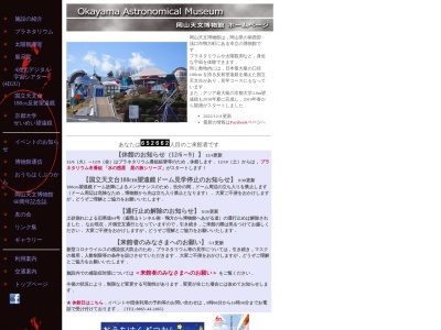 岡山天文博物館のクチコミ・評判とホームページ