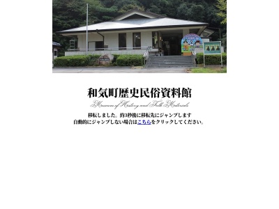 和気町歴史民俗資料館(岡山県和気郡和気町藤野1386-2)