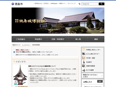 徳島市立徳島城博物館のクチコミ・評判とホームページ