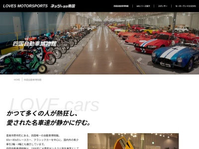 ランキング第18位はクチコミ数「471件」、評価「4.05」で「四国自動車博物館」