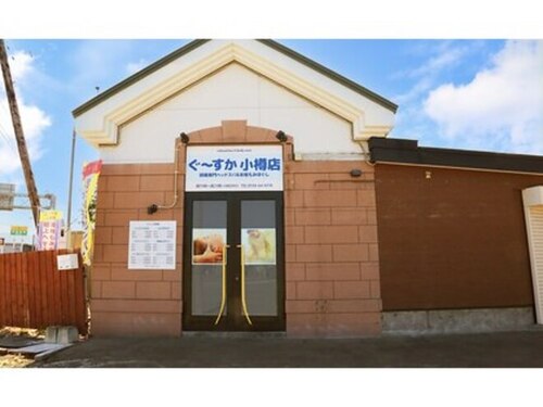 ぐーすか小樽店(北海道小樽市住吉町1-1)