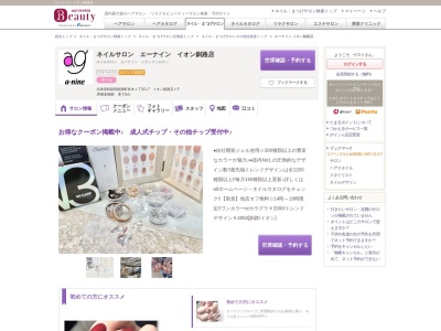 エーナインイオン釧路店のクチコミ 評判とアクセス ネイルサロン帳