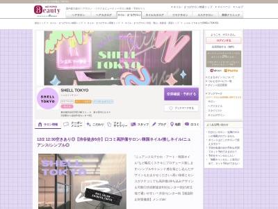 シェル トウキョウ(SHELL TOKYO)のクチコミ・評判とホームページ
