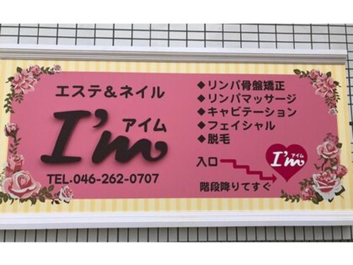 エステティックサロンアイム(神奈川県大和市西鶴間3-12-23 マナービルB1)