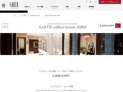 アース コアフュールボーテ 長岡店(EARTH coiffure beaute)(新潟県長岡市緑町1-216-1)