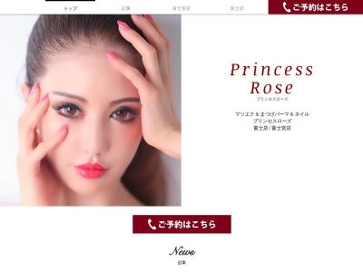 プリンセスローズ(Princess Rose)のクチコミ・評判とホームページ