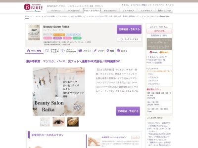 ビューティ サロン ライカ(Beauty Salon Raika)のクチコミ・評判とホームページ