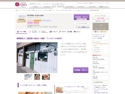 エスネイル アンド アイラッシュ(ES NAIL&Eye lash)(香川県高松市太田下町2221-7)