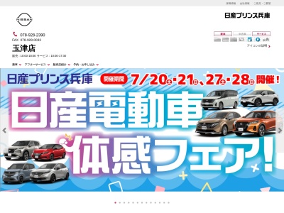 日産プリンス兵庫販売玉津店(兵庫県神戸市西区玉津町小山249-3)