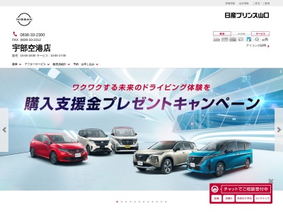 日産プリンス山口販売宇部空港店(山口県宇部市則貞6-8-30)