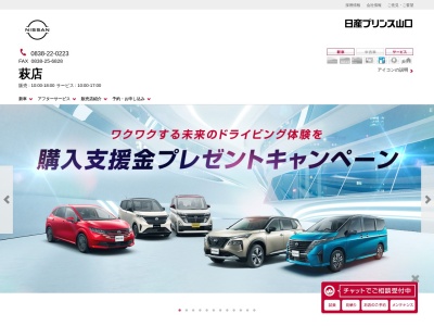 日産プリンス山口販売萩店(山口県萩市大字山田4166-1)