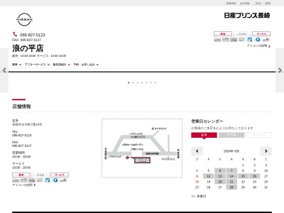 日産プリンス長崎販売浪の平店(長崎県長崎市古河町7-19)