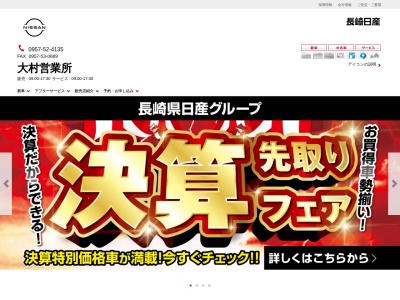 長崎日産自動車大村営業所(長崎県大村市松並2-1225)