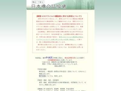 日本橋公証役場(東京都中央区橋兜町1-10)